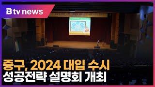 중구, 2024 대입 수시 성공전략 설명회 개최_SK broadband 서울뉴스