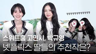 [ENG SUB] #스위트홈 고민시(GO MIN SI)&박규영(PARK GYU YOUNG)! 넷플릭스 딸들의 추천작은?| 1stLook TV