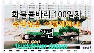 화물콜바리 100일차 수익성은 2편