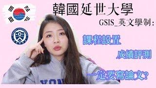 韓國留學須知| 延世大學GSIS課程設置？成績評測方式？要寫論文？【韓國留學#2】