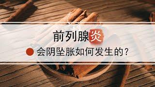 前列腺炎会阴坠胀感，常见的几种病因与治疗方案