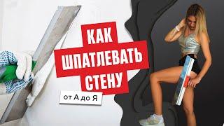 Как шпатлевать стену от А до Я | Школа ремонта