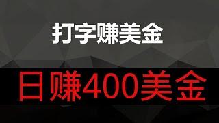 打字赚钱项目，新手也可以赚钱的网赚项目，一天最高收入400美金，手把手教程！简单无门槛的赚钱项目