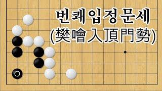 현현기경[玄玄棋經]  181-번쾌입정문세(樊噲入頂門勢)