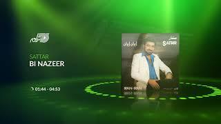Sattar - Bi Nazeer / ستار ـ بی نظیر