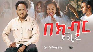 #YOHANNES BELAY BEKBIR CHAFE "በክብር ጫፍ" NEW Ethiopian protestant MUSIC VIDEO 2013/2020