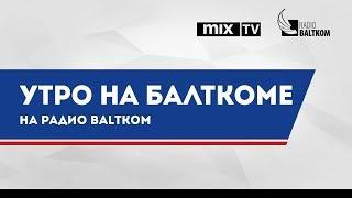 Посол Белоруссии Василий Маркович в программе "Утро на Балткоме"