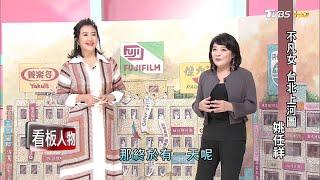 不凡女 台北上河圖 姚任祥 看板人物20200927 (完整版)
