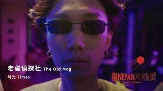 老貓偵探社 The Old Mog - 時光 Times | CINEMAPHONIC SESSIONS