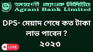 অগ্রণী ব‍্যাংক ডিপিএস ২০২৩। Agrani Bank DPS Rate 2023