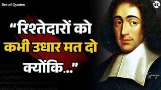 फिलॉस्फर Baruch Spinoza के Quotes और Life Lessons in Hindi | Life Changing Words Of A Philosopher