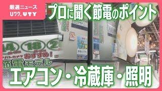 値上がりする電気代　節電のポイントはエアコン、冷蔵庫、照明　家電のプロに聞いてみた