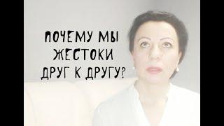 Почему мы жестоки друг к другу?