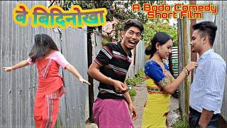 Be Bidinwka (बे बिदिनोखा) A Bodo Comedy Short Flim 2021 | RingSr Brahma