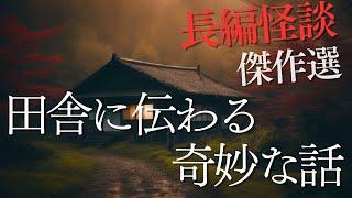 【怪談朗読】田舎の古い家・祠・山道の恐怖　田舎の怖い話　厳選５話【千年怪談】
