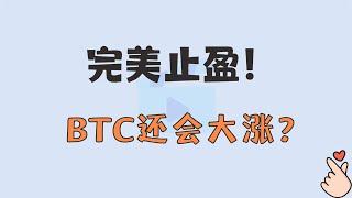 2024.11.2 多单完美止盈！比特币大涨还会出现吗？   #比特币 #shib #dogecoin #狗狗币 #比特币分析