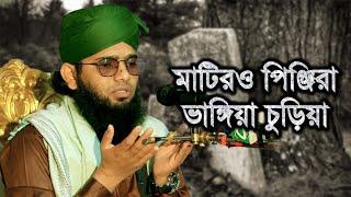 মাটিরও পিঞ্জিরা ভাঙ্গিয়া চুড়িয়া | মাওলানা গাজী সোলাইমান ক্বাদেরী | Pak Panjatan Plus