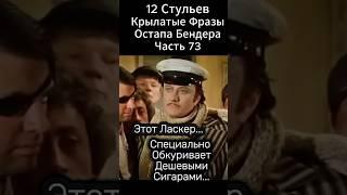 С Ласкером невозможно Играть!  "12 стульев"(1976 год) Марка Захарова. Крылатые Фразы Остапа Бендера