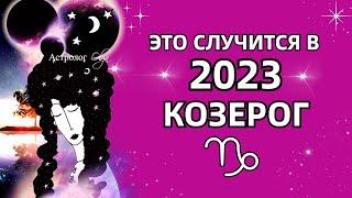 КОЗЕРОГ - ЭТО ПРОИЗОЙДЕТ в 2023 - ГОРОСКОП. Астролог Olga