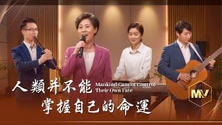 基督教會歌曲《人類并不能掌握自己的命運》【詩歌MV】