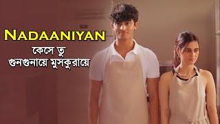 Akshath - Nadaaniyan Bangla lyrics video । sheikh lyrics gallery