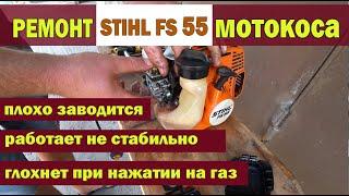 Ремонт STIHL FS 55 плохо заводится / глохнет при нажатии на газ