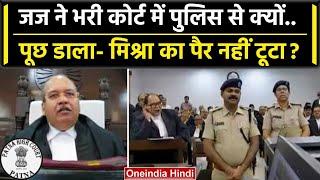 Patna High Court के Justice Sandeep Kumar ने पुलिस वालों को दी बड़े काम की सलाह | वनइंडिया हिंदी