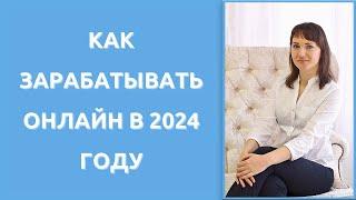 КАК ЗАРАБАТЫВАТЬ ОНЛАЙН В 2024 ГОДУ