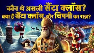 History of Santa Claus in Hindi | Secrets of Santa Claus | Saint Nicholas History | Christmas Facts