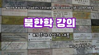 북한학 강의 #9 주체사상의 내용  North Korean Studies Lecture #9 Contents of Juche Idea