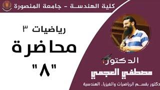 أولي كهربا باور - كلية الهندسة - جامعة المنصورة محاضرة (8) د.مصطفي العجمي