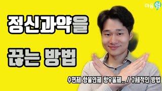 [고원장] 정신과 전문의가 알려드리는 정신과약을 끊는 구체적인 방법들(수면제 항불안제 항우울제 등)