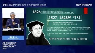 [웨슬리신학연구소] 정병식 교수_ 종교개혁자들의 성만찬 논쟁과 웨슬리의 성찬 이해