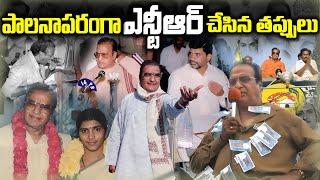 పాలనాపరంగా ఎన్టీఆర్ చేసిన తప్పులు |Sr Ntr Political Life