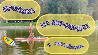 ПРОГУЛКА НА SUP-БОРДАХ В ИЗМАЙЛОВО! ️