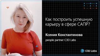 Как построить успешную карьеру в сфере САПР? | KOMPAScon’23