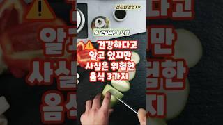 건강하다고 알고 있지만 사실은 위험한 음식3가지#건강 #shorts #건강정보