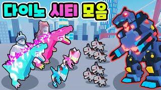 [로블록스] 아기 공룡에서 최강의 방사능 고질라로 성장하는 이야기!! 다이노사우르스 시티 모음!! - 민또 경또 -