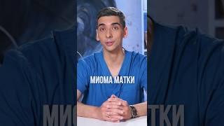 Миома матки. Удалять или не удалять? Может ли миома перерасти в рак? Причины, симптомы и лечение.