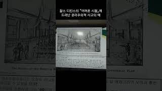 찰스 디킨스의 『어려운 시절』에 드러난 공리주의적 사고의 예