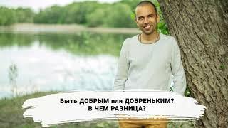 Павел Цимбаленко "Быть добрым или добреньким: в чем разница?" Ведарадио - 13.09.2022