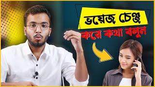 কন্ঠ পরিবর্তন করে মেয়ে কণ্ঠে কথা বলার অ্যাপ | Voice Changer Male To Female