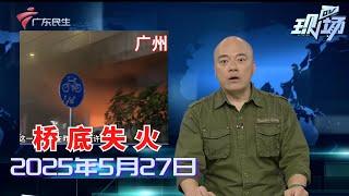 【DV现场】肇庆一公交车撞倒电动自行车？实为司机见义勇为|江门：工人被眼镜王蛇咬伤 民警紧急送医与死神赛跑|珠村深涌龙船招景日 80多条龙船齐“趁景”|20250527完整版 #粤语 #news