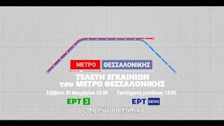 Εγκαίνια Μετρό Θεσσαλονίκης | Σάββατο 30/11, στις 10:30 | ΕΡΤ3