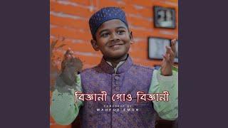 বিজ্ঞানী গো বিজ্ঞানী আমগো নবিজী (Biggani...