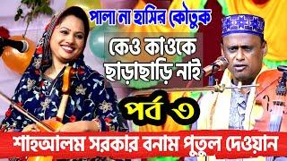 বাবা ও মেয়ের তুমুল লড়াই | পুতুল দেওয়ান  ও শাহ আলম সরকার | Pala Gaan,কেও কাওকে-ছাড়াছাড়ি নাই ,পর্ব ৩,