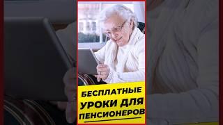 БЕСПЛАТНЫЕ УРОКИ ДЛЯ ПЕНСИОНЕРОВ #Михалев СОЦПЕНС.РФ