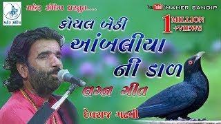 કોયલ બેઠી આંબલીયાની ડાળ ||DEVRAJ GADHVI(NANO DERO)||Part-10||BAMANAVADA NAGDEVTA LOK DAYRO-2018