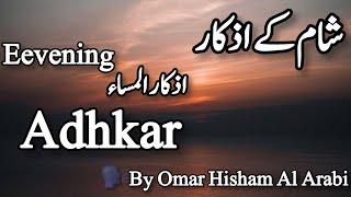 Evening Adhkar and Dua-Omar Hisham Al Arabi ļ evening azkar dua | اذكار المساء