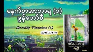 မနက်စာအာဟာရ (၁)  မွန်ဟော်စီ /Morning vitamins 01 Episode 01